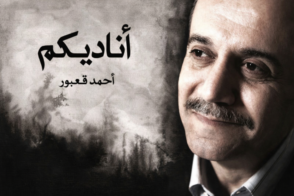 PREMINUO AHMAD KAABOUR - PIONIR LIBANSKOG OTPORA U MUZICI